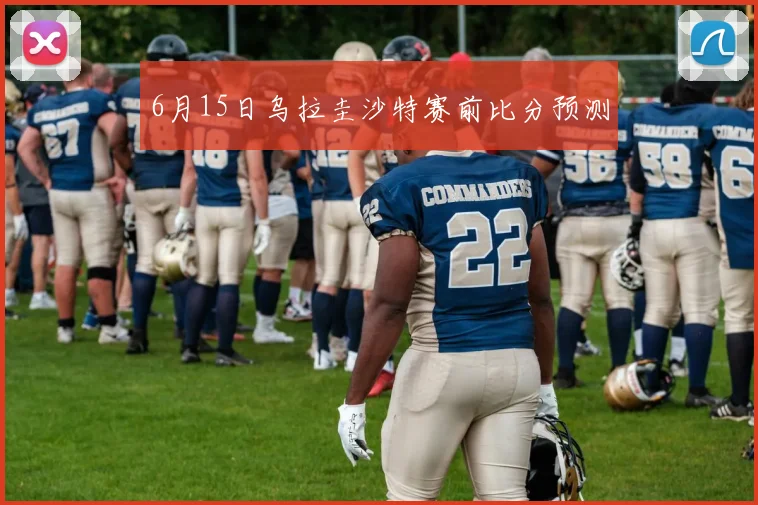 6月15日乌拉圭沙特赛前比分预测