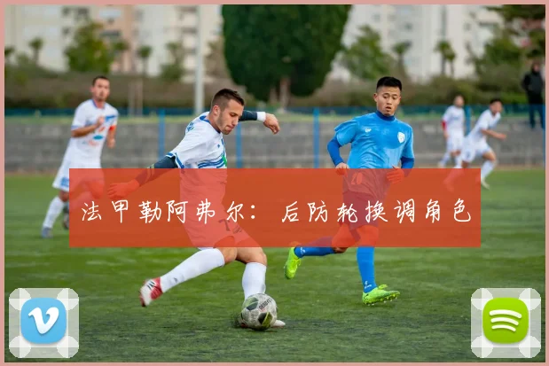 法甲勒阿弗尔:后防轮换调角色